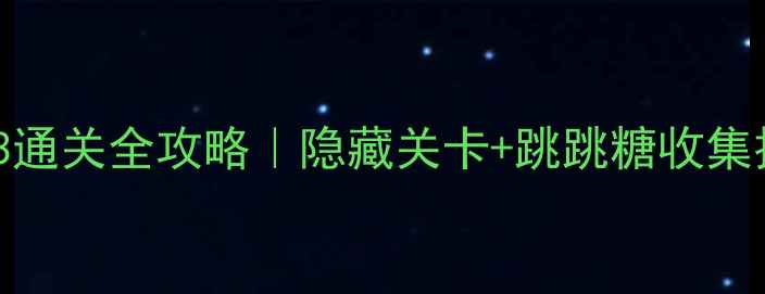 图片 🎮马里奥鬼屋3通关全攻略｜隐藏关卡+跳跳糖收集技巧大公开！1