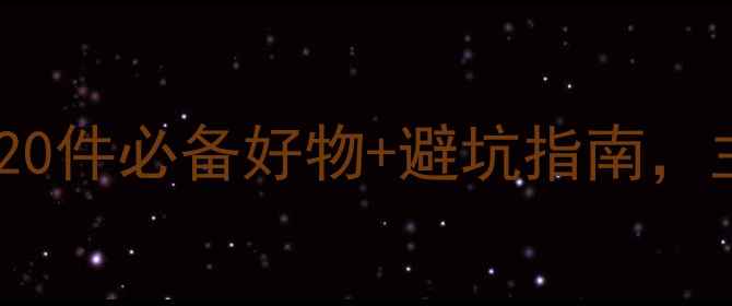 图片 🐾猫咪公寓家具全攻略｜20件必备好物+避坑指南，主子秒变精致生活家！💡1