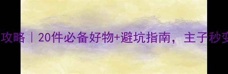 图片 🐾猫咪公寓家具全攻略｜20件必备好物+避坑指南，主子秒变精致生活家！💡2