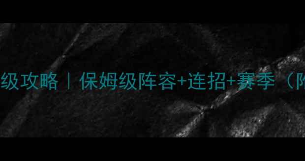 图片 💥QQ疯狂联盟上分保姆级攻略｜保姆级阵容+连招+赛季（附最新版本资源分配）1