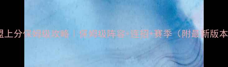 图片 💥QQ疯狂联盟上分保姆级攻略｜保姆级阵容+连招+赛季（附最新版本资源分配）2