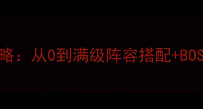 图片 📌Fgo高难本通关全攻略：从0到满级阵容搭配+BOSS弱点（附速通视频）