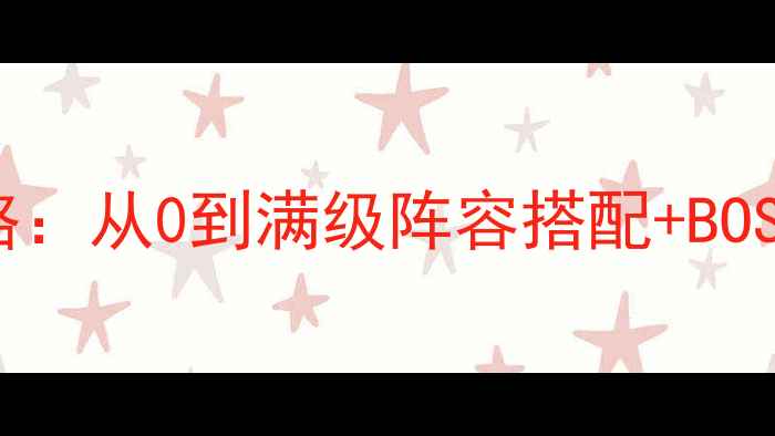 图片 📌Fgo高难本通关全攻略：从0到满级阵容搭配+BOSS弱点（附速通视频）1