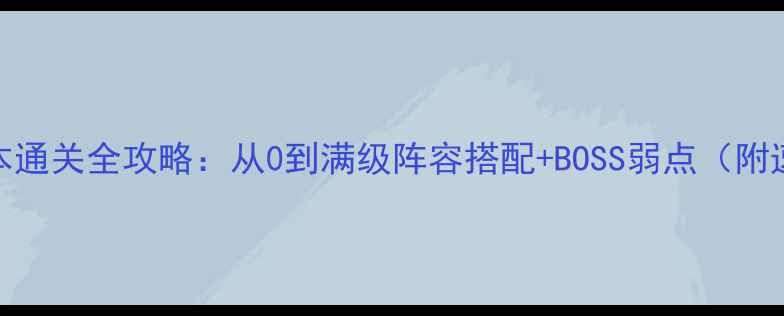 图片 📌Fgo高难本通关全攻略：从0到满级阵容搭配+BOSS弱点（附速通视频）2
