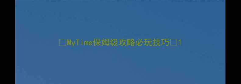 图片 📌MyTime保姆级攻略必玩技巧📌1