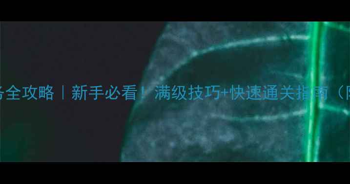 图片 📌RO古城任务全攻略｜新手必看！满级技巧+快速通关指南（附隐藏任务）