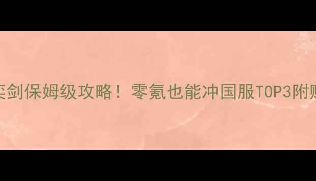 图片 📌天下手游奕剑保姆级攻略！零氪也能冲国服TOP3附赠零氪技巧📌