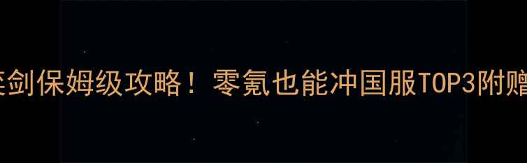 图片 📌天下手游奕剑保姆级攻略！零氪也能冲国服TOP3附赠零氪技巧📌2
