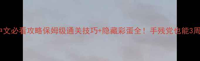 图片 📌最终幻想2中文必看攻略保姆级通关技巧+隐藏彩蛋全！手残党也能3周目满星通关✨