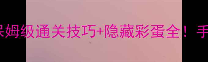 图片 📌最终幻想2中文必看攻略保姆级通关技巧+隐藏彩蛋全！手残党也能3周目满星通关✨1