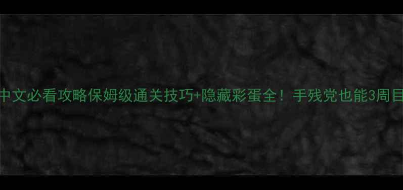 图片 📌最终幻想2中文必看攻略保姆级通关技巧+隐藏彩蛋全！手残党也能3周目满星通关✨2