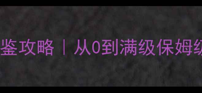 图片 📌水浒Q传道士全图鉴攻略｜从0到满级保姆级玩法+阵容搭配📌2