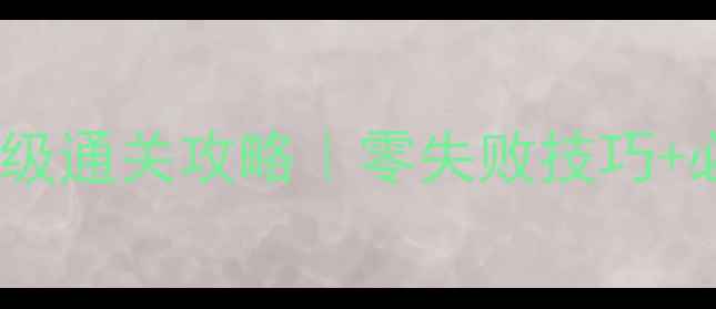 图片 📌消消乐821关保姆级通关攻略｜零失败技巧+必玩道具｜亲测有效