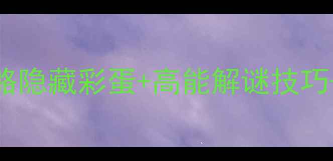 图片 📌纪念碑谷1第7章通关全攻略隐藏彩蛋+高能解谜技巧+时间线梳理（附手绘地图）