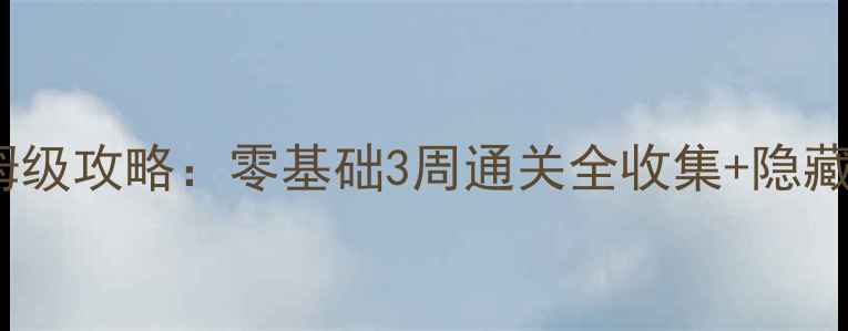 图片 📖古剑奇谭2保姆级攻略：零基础3周通关全收集+隐藏剧情解锁指南🔥