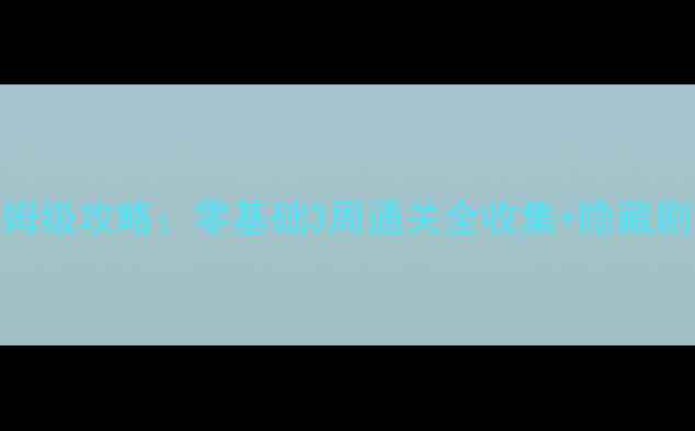 图片 📖古剑奇谭2保姆级攻略：零基础3周通关全收集+隐藏剧情解锁指南🔥1