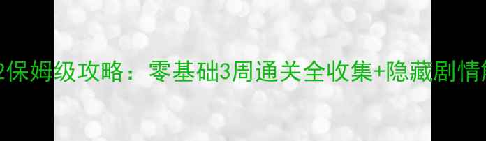 图片 📖古剑奇谭2保姆级攻略：零基础3周通关全收集+隐藏剧情解锁指南🔥2