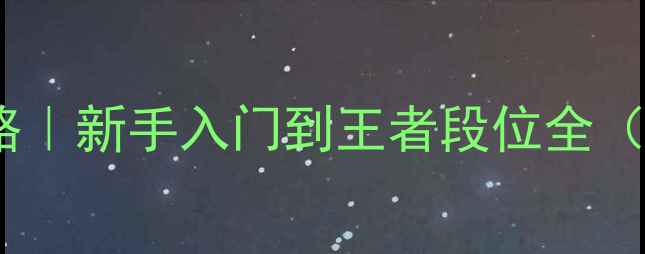 图片 📱手机版三国杀最新攻略｜新手入门到王者段位全（附阵容搭配+资源攻略）