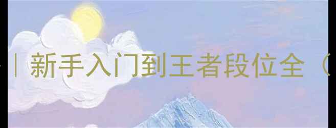 图片 📱手机版三国杀最新攻略｜新手入门到王者段位全（附阵容搭配+资源攻略）2