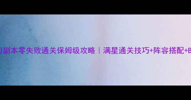 图片 🔥32级妖刀副本零失败通关保姆级攻略｜满星通关技巧+阵容搭配+BOSS机制全