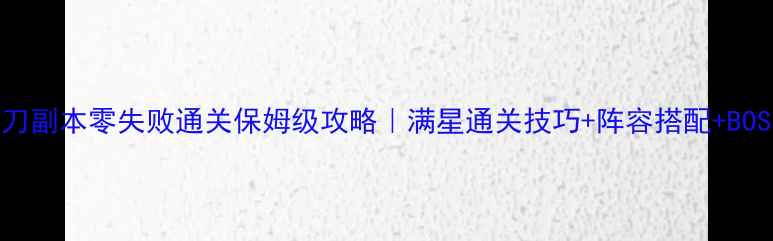 图片 🔥32级妖刀副本零失败通关保姆级攻略｜满星通关技巧+阵容搭配+BOSS机制全2