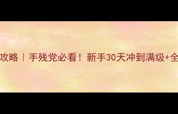 图片 🔥ATSTEAM保姆级攻略｜手残党必看！新手30天冲到满级+全地图资源图解✨1