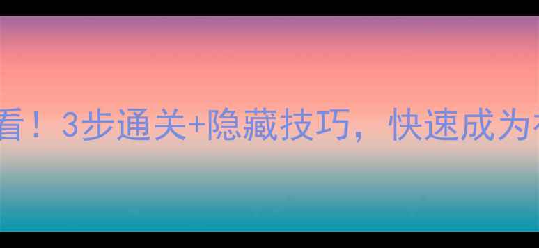 图片 🔥FGOFZ新手必看！3步通关+隐藏技巧，快速成为神级玩家攻略🔥