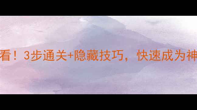 图片 🔥FGOFZ新手必看！3步通关+隐藏技巧，快速成为神级玩家攻略🔥2