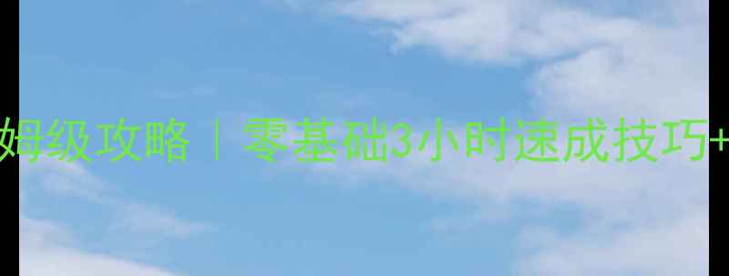 图片 🔥GTA5摩托车保姆级攻略｜零基础3小时速成技巧+载具改装指南🔥