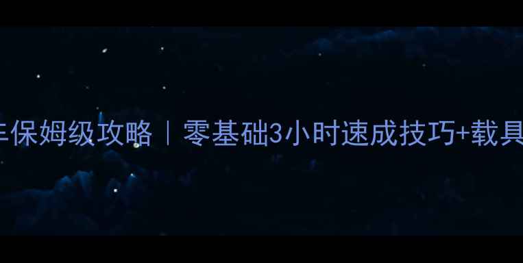 图片 🔥GTA5摩托车保姆级攻略｜零基础3小时速成技巧+载具改装指南🔥2