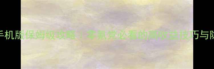 图片 🔥GTASanAndreas手机版保姆级攻略｜零氪党必看的高收益技巧与隐藏玩法大公开！2