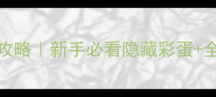 图片 🔥Gris通关攻略｜新手必看隐藏彩蛋+全关卡难点🎮