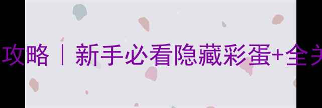 图片 🔥Gris通关攻略｜新手必看隐藏彩蛋+全关卡难点🎮1