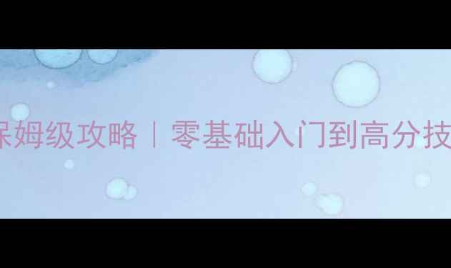 图片 🔥Helmsley保姆级攻略｜零基础入门到高分技巧全公开🔥1