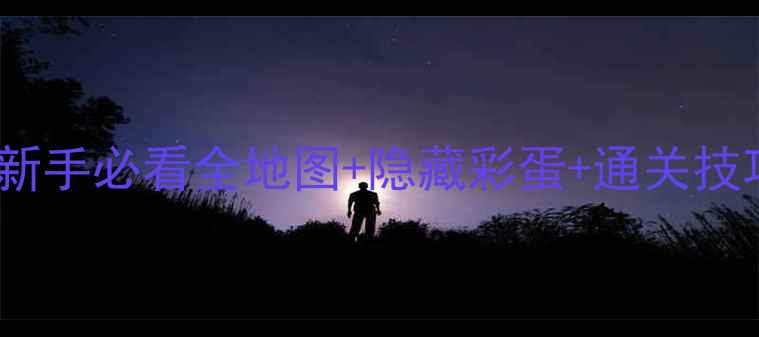 图片 🔥Inside6保姆级攻略｜新手必看全地图+隐藏彩蛋+通关技巧，手残党也能秒通关！