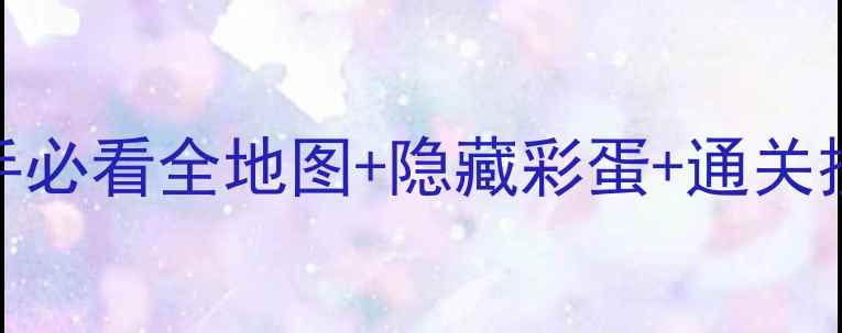 图片 🔥Inside6保姆级攻略｜新手必看全地图+隐藏彩蛋+通关技巧，手残党也能秒通关！1