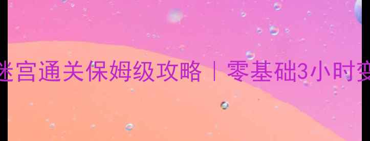 图片 🔥Minit迷宫通关保姆级攻略｜零基础3小时变大师🔥1