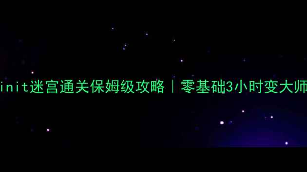 图片 🔥Minit迷宫通关保姆级攻略｜零基础3小时变大师🔥2