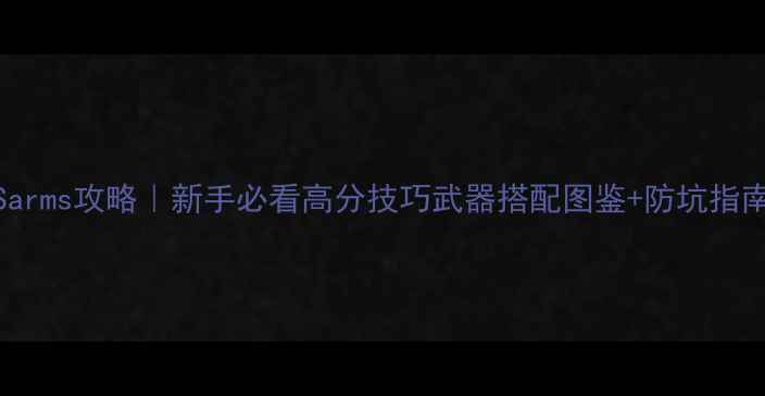 图片 🔥NSarms攻略｜新手必看高分技巧武器搭配图鉴+防坑指南🔥2