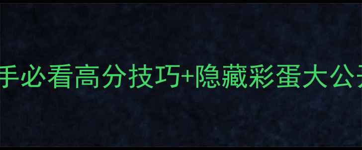 图片 🔥OZMAFA全攻略｜新手必看高分技巧+隐藏彩蛋大公开（附速通视频）🔥1