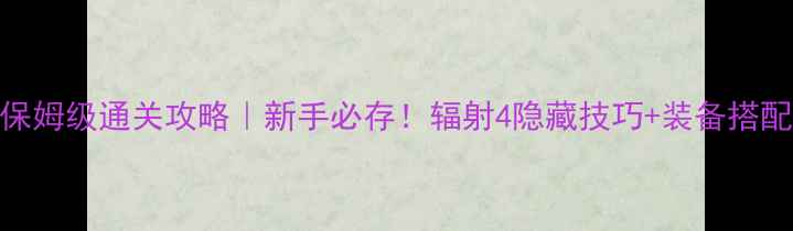 图片 🔥PS4辐射4保姆级通关攻略｜新手必存！辐射4隐藏技巧+装备搭配+MOD推荐✨