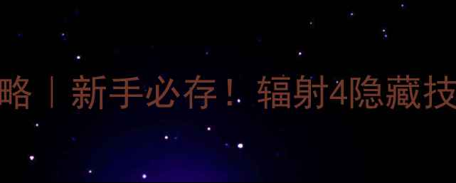 图片 🔥PS4辐射4保姆级通关攻略｜新手必存！辐射4隐藏技巧+装备搭配+MOD推荐✨1