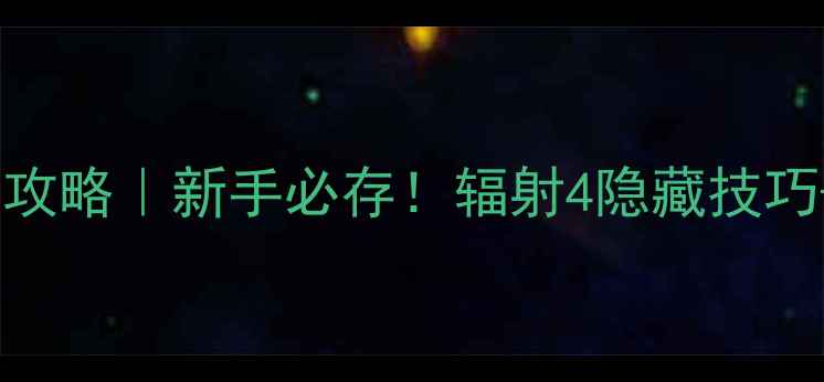 图片 🔥PS4辐射4保姆级通关攻略｜新手必存！辐射4隐藏技巧+装备搭配+MOD推荐✨2