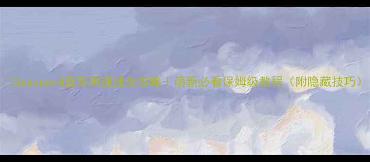 图片 🔥Seabeard蓝苹果速通全攻略｜萌新必看保姆级教程（附隐藏技巧）