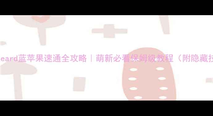 图片 🔥Seabeard蓝苹果速通全攻略｜萌新必看保姆级教程（附隐藏技巧）1