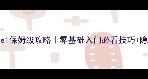 图片 🔥Seaside1保姆级攻略｜零基础入门必看技巧+隐藏彩蛋全