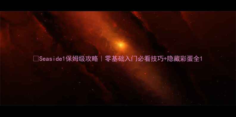 图片 🔥Seaside1保姆级攻略｜零基础入门必看技巧+隐藏彩蛋全1