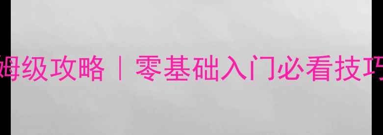 图片 🔥Seaside1保姆级攻略｜零基础入门必看技巧+隐藏彩蛋全2