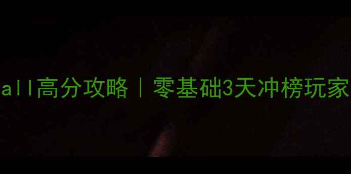 图片 🔥SpacePinball高分攻略｜零基础3天冲榜玩家亲测有效🌌2