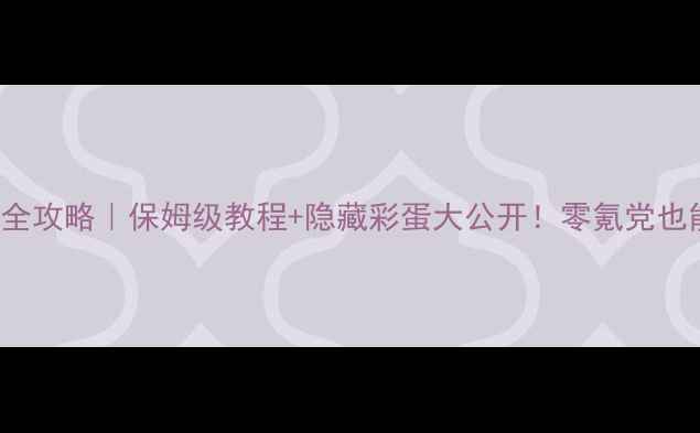 图片 🔥Stereden游戏全攻略｜保姆级教程+隐藏彩蛋大公开！零氪党也能轻松变大佬🔥1